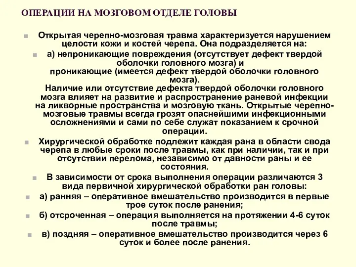 ОПЕРАЦИИ НА МОЗГОВОМ ОТДЕЛЕ ГОЛОВЫ Открытая черепно-мозговая травма характеризуется нарушением