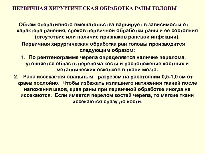 ПЕРВИЧНАЯ ХИРУРГИЧЕСКАЯ ОБРАБОТКА РАНЫ ГОЛОВЫ Объем оперативного вмешательства варьирует в