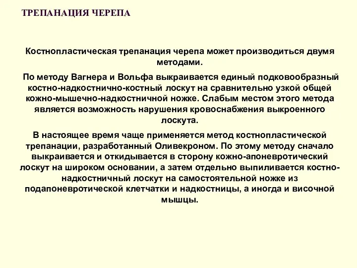 ТРЕПАНАЦИЯ ЧЕРЕПА Костнопластическая трепанация черепа может производиться двумя методами. По