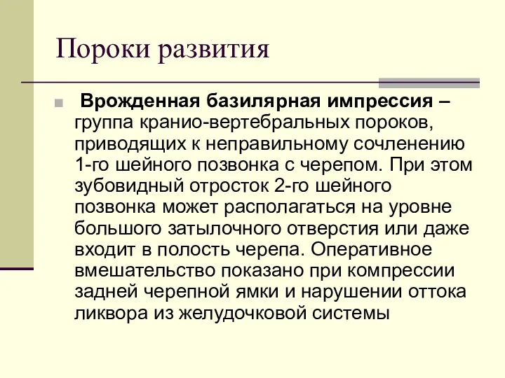 Пороки развития Врожденная базилярная импрессия – группа кранио-вертебральных пороков, приводящих