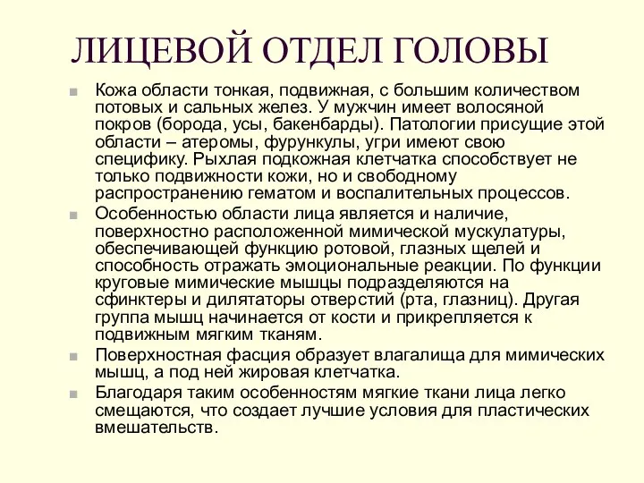 ЛИЦЕВОЙ ОТДЕЛ ГОЛОВЫ Кожа области тонкая, подвижная, с большим количеством