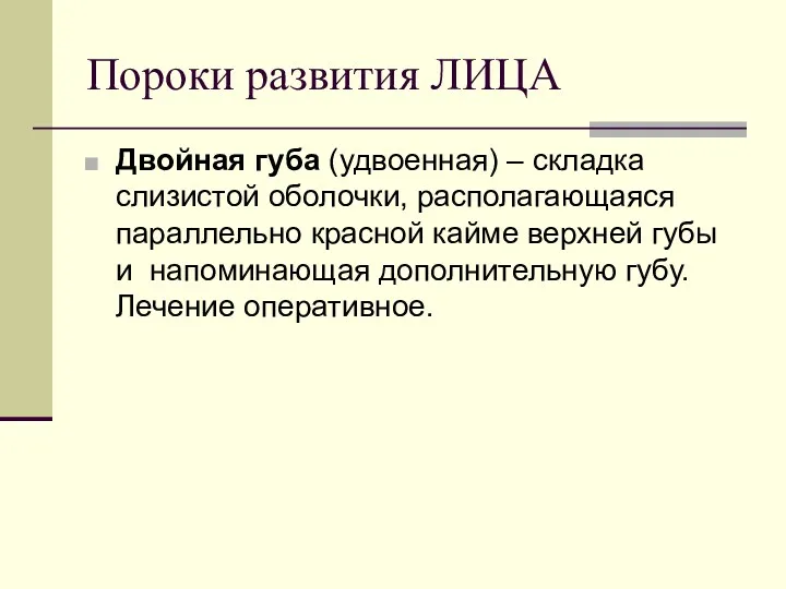 Пороки развития ЛИЦА Двойная губа (удвоенная) – складка слизистой оболочки,