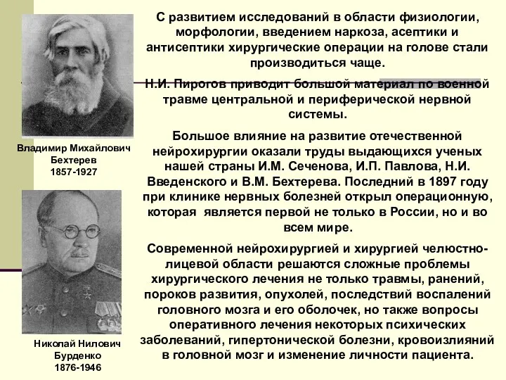 С развитием исследований в области физиологии, морфологии, введением наркоза, асептики