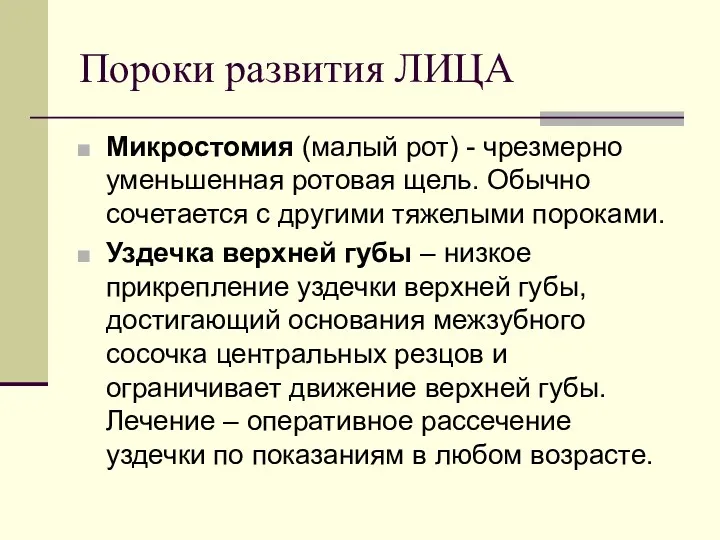 Пороки развития ЛИЦА Микростомия (малый рот) - чрезмерно уменьшенная ротовая