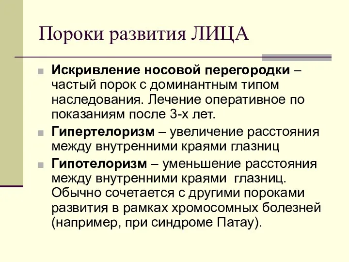 Пороки развития ЛИЦА Искривление носовой перегородки – частый порок с