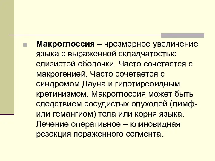 Макроглоссия – чрезмерное увеличение языка с выраженной складчатостью слизистой оболочки.