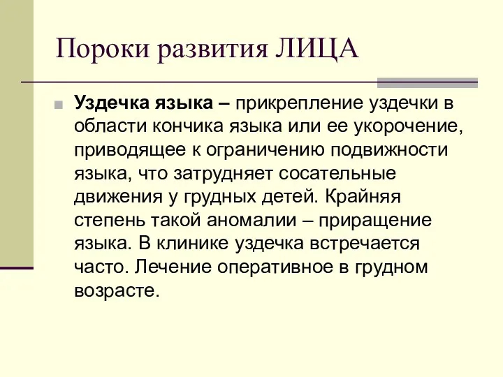 Пороки развития ЛИЦА Уздечка языка – прикрепление уздечки в области