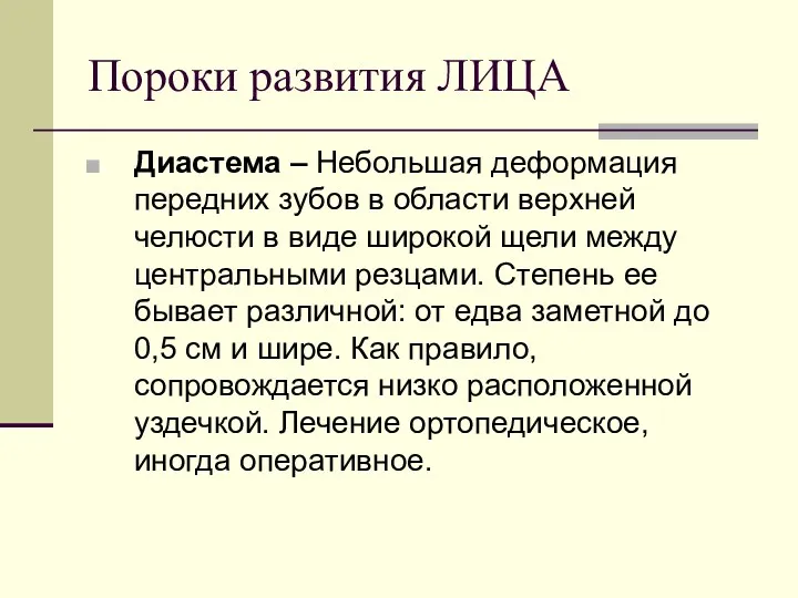 Пороки развития ЛИЦА Диастема – Небольшая деформация передних зубов в