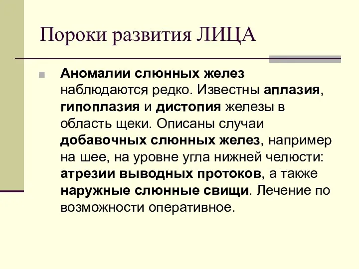 Пороки развития ЛИЦА Аномалии слюнных желез наблюдаются редко. Известны аплазия,