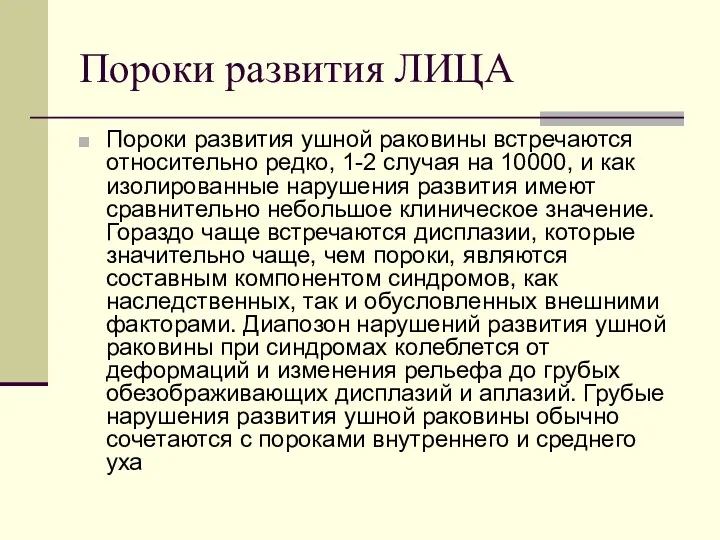 Пороки развития ЛИЦА Пороки развития ушной раковины встречаются относительно редко,