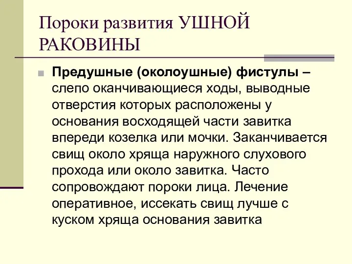 Пороки развития УШНОЙ РАКОВИНЫ Предушные (околоушные) фистулы – слепо оканчивающиеся