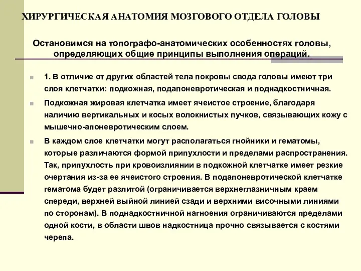 ХИРУРГИЧЕСКАЯ АНАТОМИЯ МОЗГОВОГО ОТДЕЛА ГОЛОВЫ 1. В отличие от других