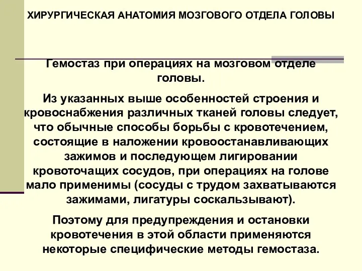 ХИРУРГИЧЕСКАЯ АНАТОМИЯ МОЗГОВОГО ОТДЕЛА ГОЛОВЫ Гемостаз при операциях на мозговом