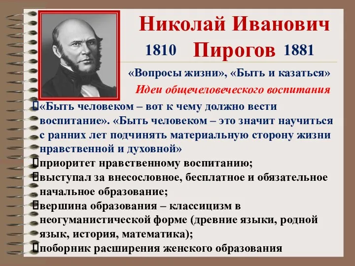 Николай Иванович Пирогов Идеи общечеловеческого воспитания 1810 1881 «Вопросы жизни»,