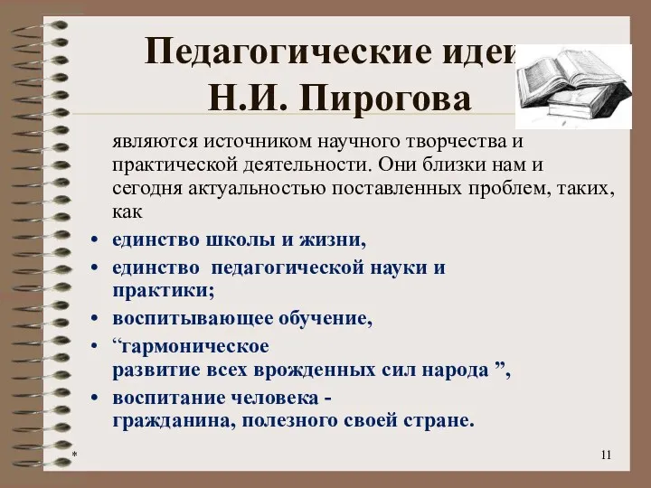 * Педагогические идеи Н.И. Пирогова являются источником научного творчества и