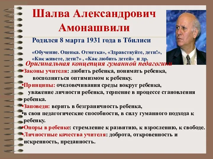 Шалва Александрович Амонашвили Родился 8 марта 1931 года в Тбилиси