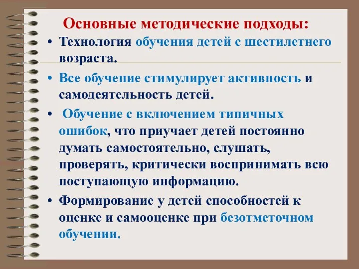 Основные методические подходы: Технология обучения детей с шестилетнего возраста. Все