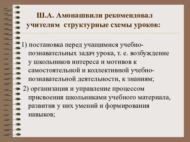 Ш.А. Амонашвили рекомендовал учителям структурные схемы уроков: 1) постановка перед