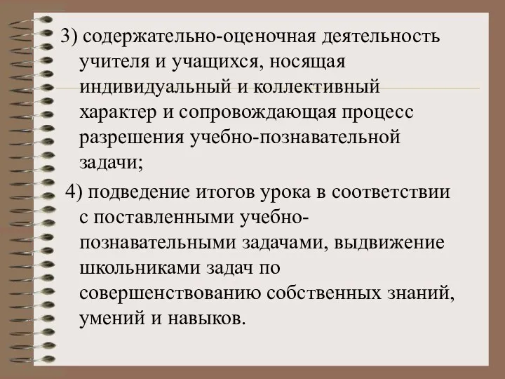 3) содержательно-оценочная деятельность учителя и учащихся, носящая индивидуальный и коллективный