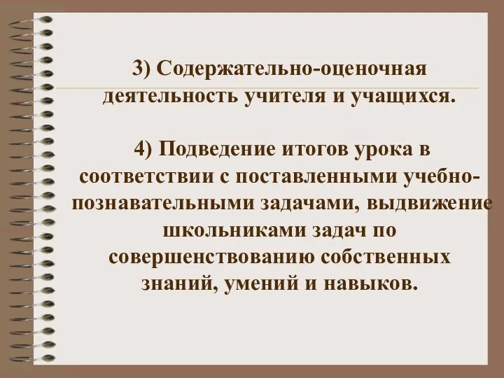 3) Содержательно-оценочная деятельность учителя и учащихся. 4) Подведение итогов урока