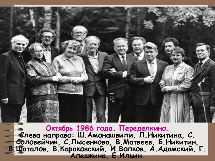 Роль воды в осмыслении гуманистического воспитания Октябрь 1986 года. Переделкино.