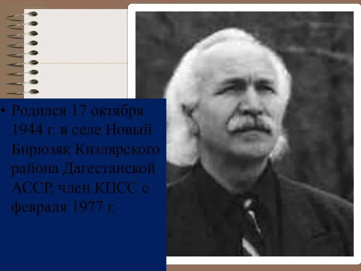 Родился 17 октября 1944 г. в селе Новый Бирюзяк Кизлярского