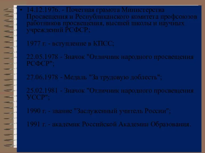 14.12.1976. - Почетная грамота Министерства Просвещения и Республиканского комитета профсоюзов