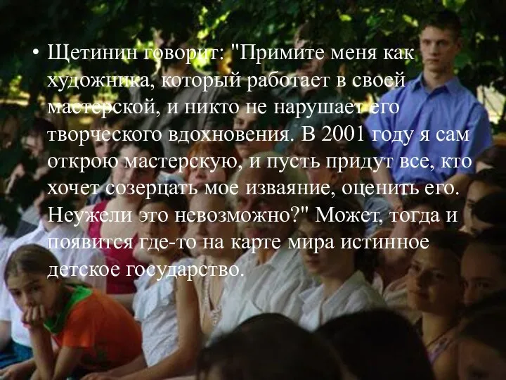 Щетинин говорит: "Примите меня как художника, который работает в своей