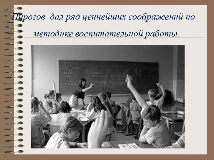 Пирогов дал ряд ценнейших соображений по методике воспитательной работы.