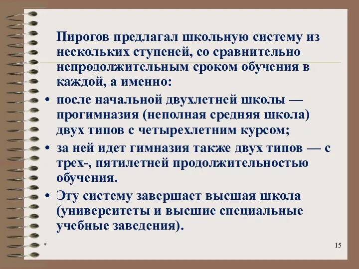 * Пирогов предлагал школьную систему из нескольких ступеней, со сравнительно