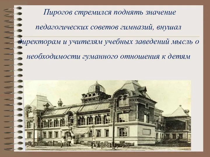 Пирогов стремился поднять значение педагогических советов гимназий, внушал директорам и