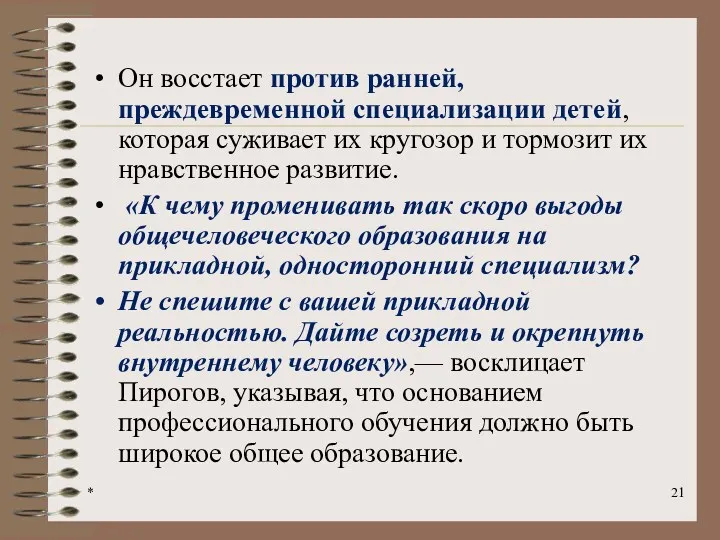 * Он восстает против ранней, преждевременной специализации детей, которая суживает