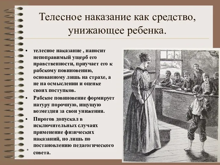 * телесное наказание , наносит непоправимый ущерб его нравственности, приучает