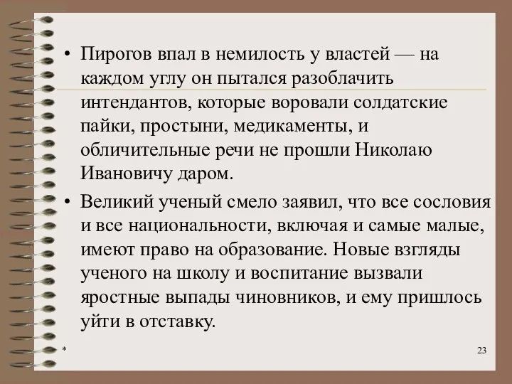 * Пирогов впал в немилость у властей — на каждом