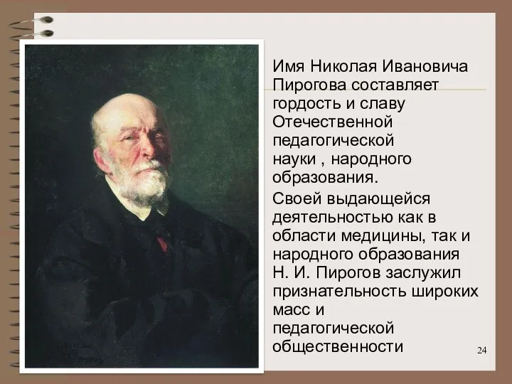 * Имя Николая Ивановича Пирогова составляет гордость и славу Отечественной