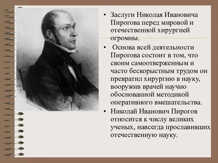 Заслуги Николая Ивановича Пирогова перед мировой и отечественной хирургией огромны.