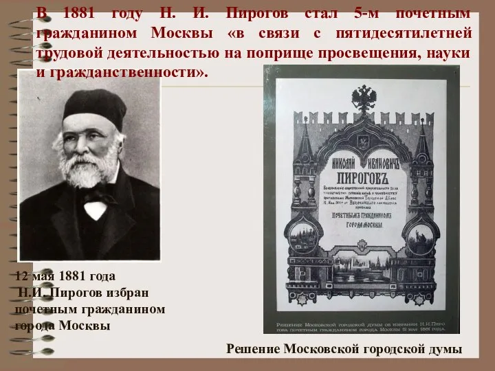 12 мая 1881 года Н.И. Пирогов избран почетным гражданином города