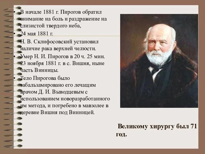 В начале 1881 г. Пирогов обратил внимание на боль и