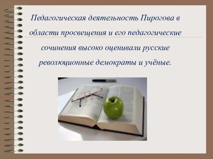 Педагогическая деятельность Пирогова в области просвещения и его педагогические сочинения