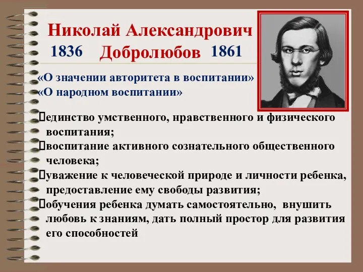 Николай Александрович Добролюбов 1836 1861 «О значении авторитета в воспитании»