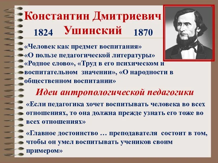 Константин Дмитриевич Ушинский 1824 1870 «Родное слово», «Труд в его