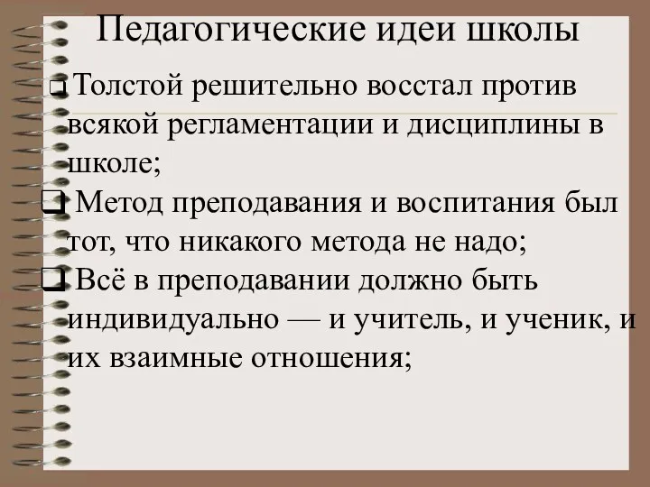 Толстой решительно восстал против всякой регламентации и дисциплины в школе;