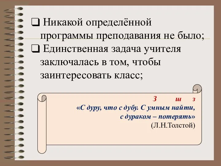 Никакой определённой программы преподавания не было; Единственная задача учителя заключалась