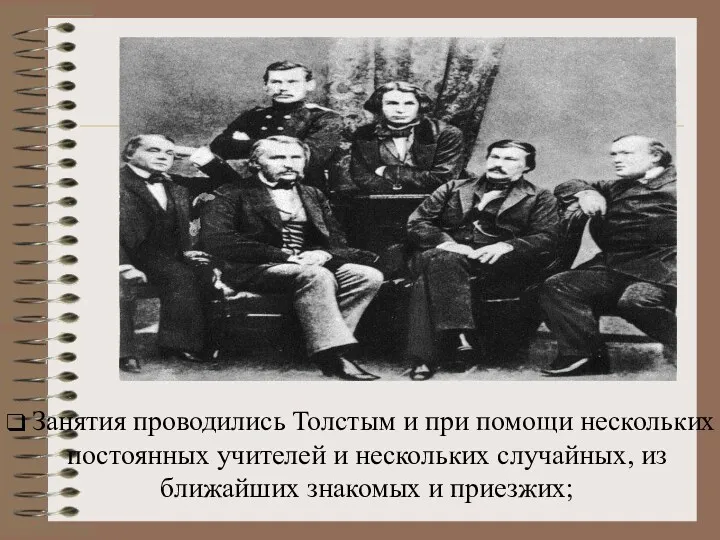 Занятия проводились Толстым и при помощи нескольких постоянных учителей и