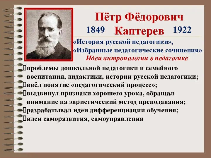 Пётр Фёдорович Каптерев 1849 1922 «История русской педагогики», «Избранные педагогические