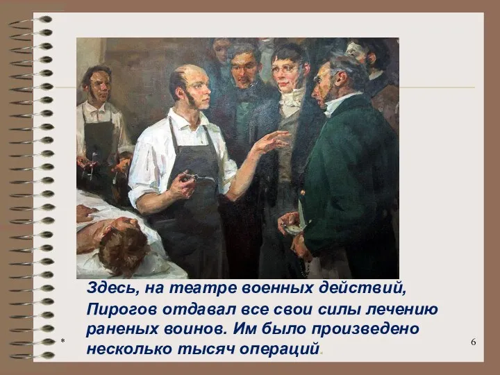 * Здесь, на театре военных действий, Пирогов отдавал все свои