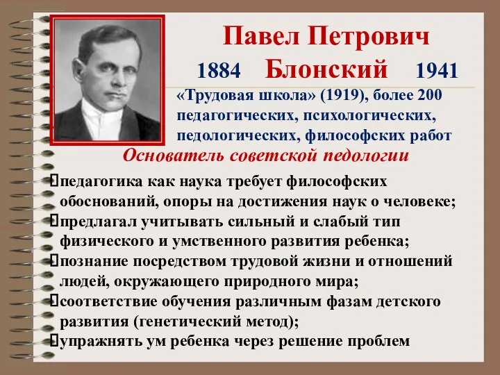 Павел Петрович Блонский 1884 1941 «Трудовая школа» (1919), более 200