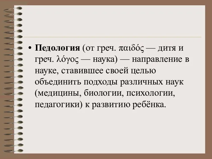 Педология (от греч. παιδός — дитя и греч. λόγος —