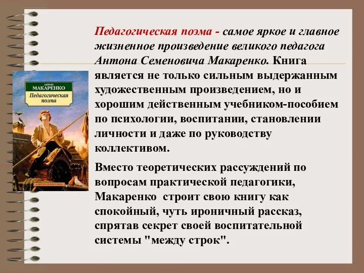 Педагогическая поэма - самое яркое и главное жизненное произведение великого