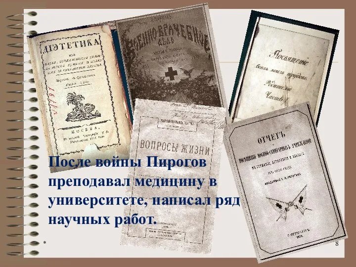 * После войны Пирогов преподавал медицину в университете, написал ряд научных работ.